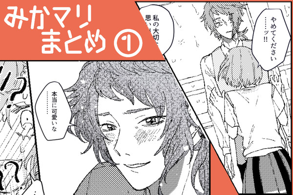 みかマリまとめ①
