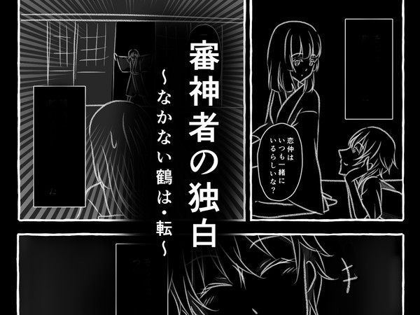 審神者の独白