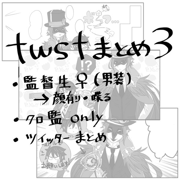twstまとめ③