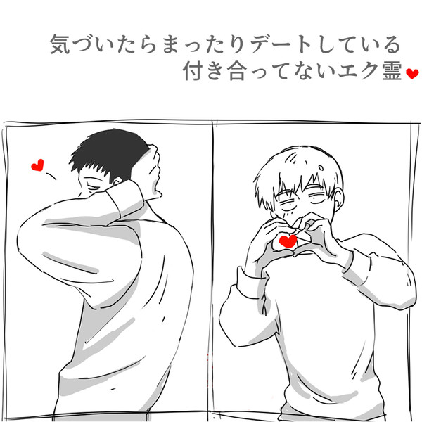 気づいたらまったりデートしてる付き合ってないエク霊