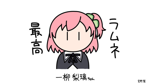 一柳梨璃