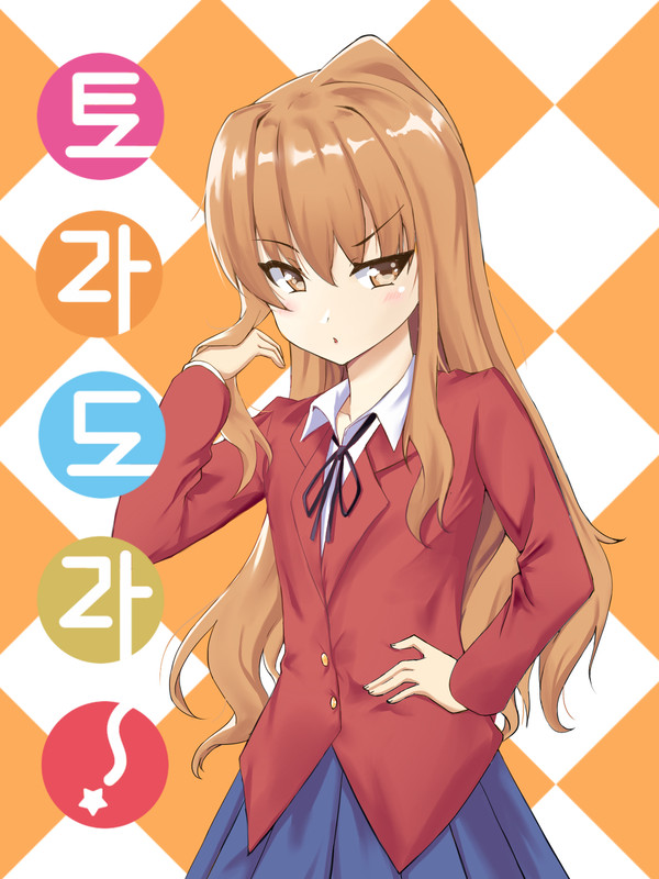 逢坂 大河(Aisaka Taiga)