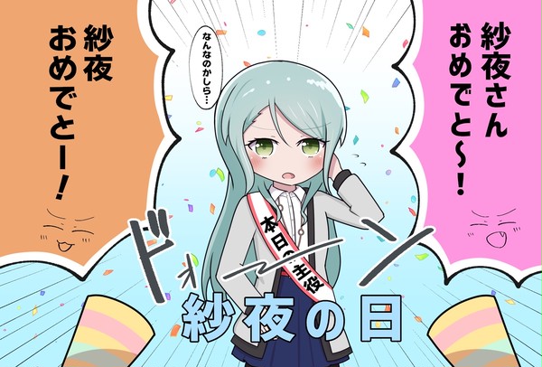 紗夜の日