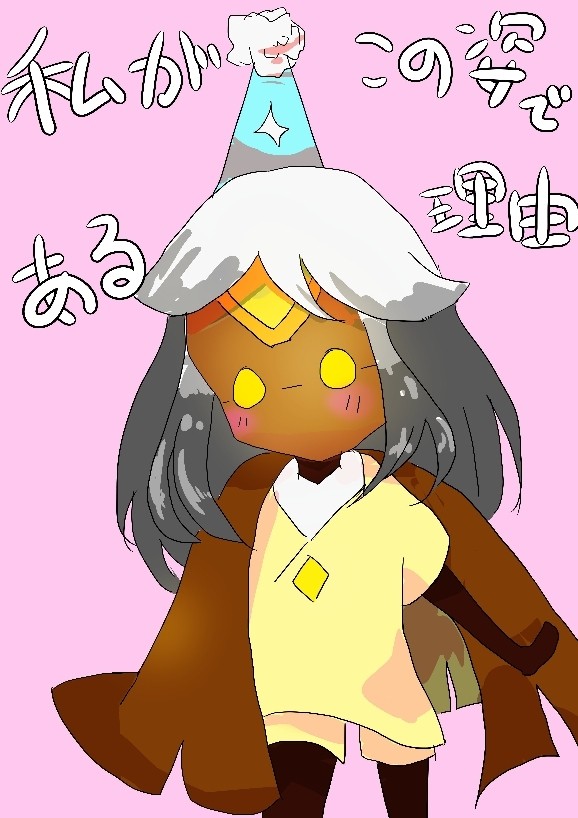 私がこの姿である理由