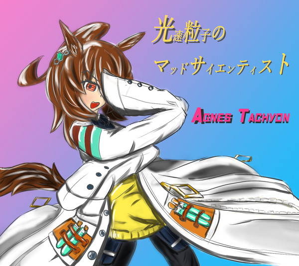 厨二ポーズ＿マッドサイエンティストタキオン