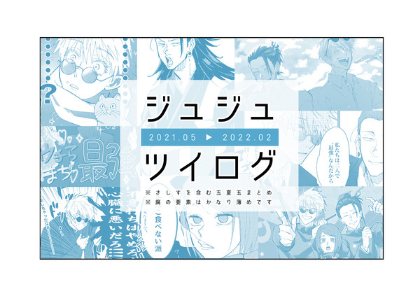 ジュジュ/ツイログ②