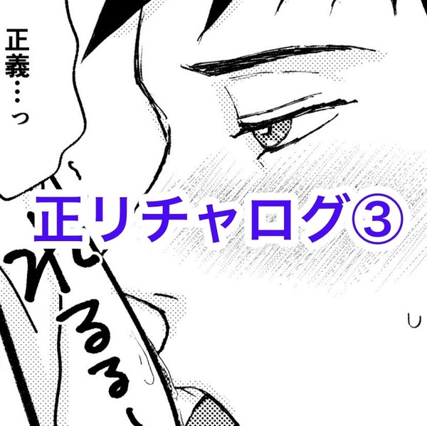 正リチャログ③