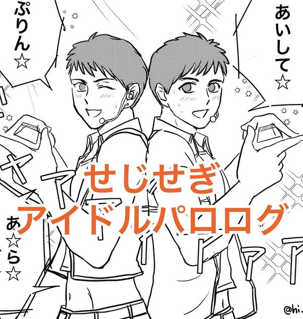 せじせぎアイドルパロログ