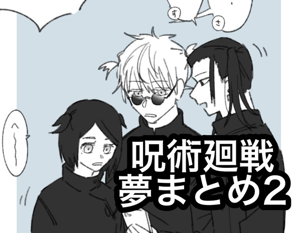じゅ夢2