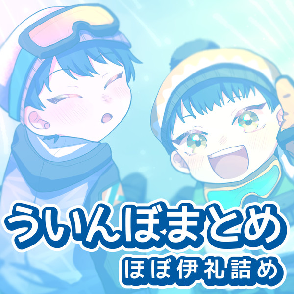 ういんぼまとめ
