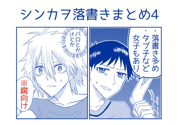 【腐向け】シンカヲ落書きまとめ4