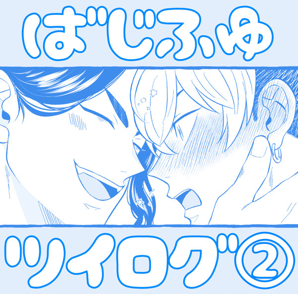 ばじふゆツイログ②