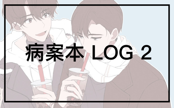 病案本 LOG2