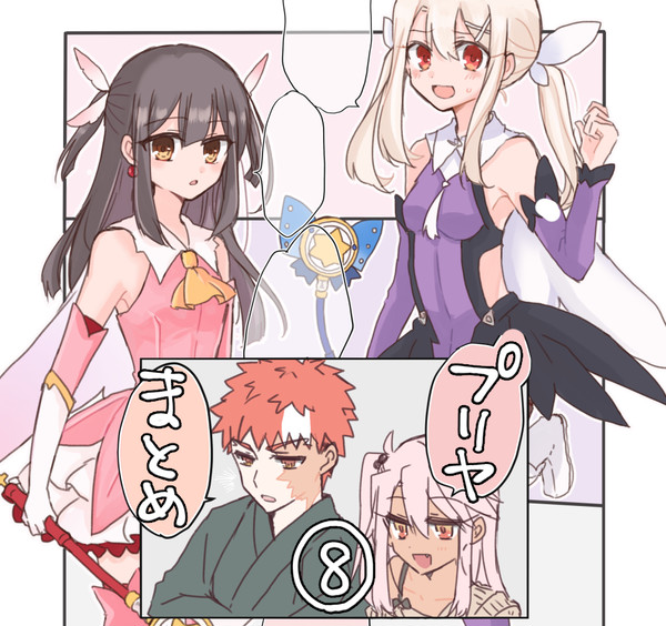 プリヤまとめ⑧