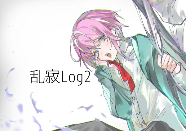 乱寂Log2