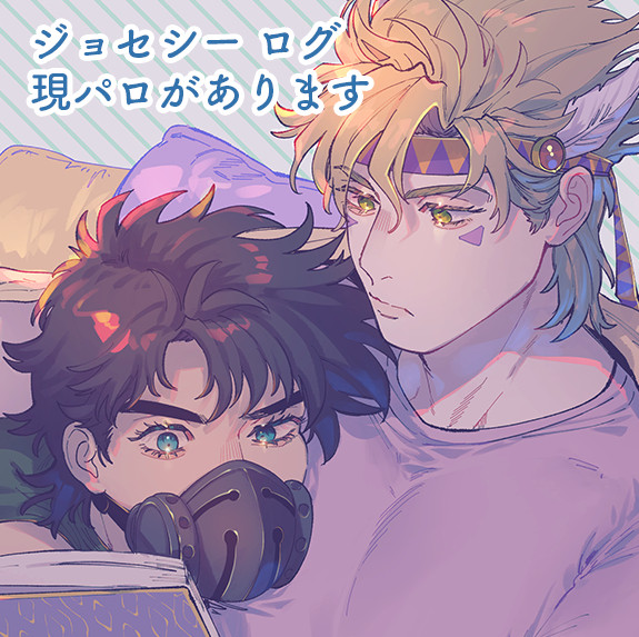 【腐】ジョセシーログ②