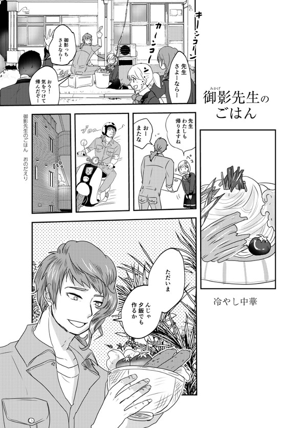 御影先生のごはん【冷やし中華】【コロッケカレー】