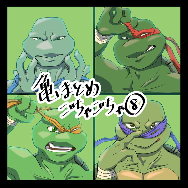 亀まとめごちゃごちゃ⑧