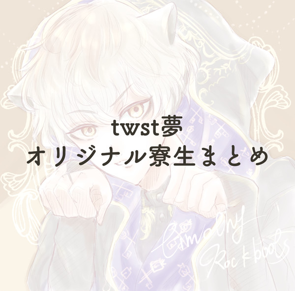 オリジナル寮生まとめ