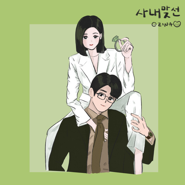사내맞선 BusinessProposal