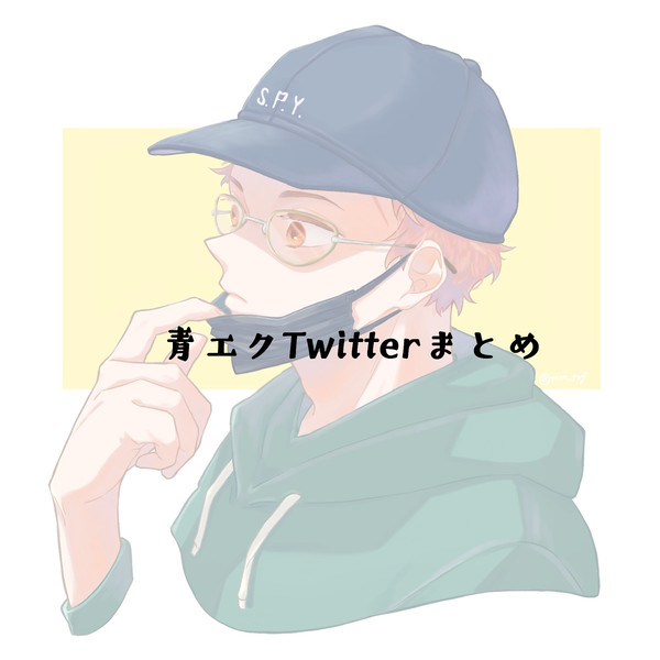 青エクTwitterまとめ
