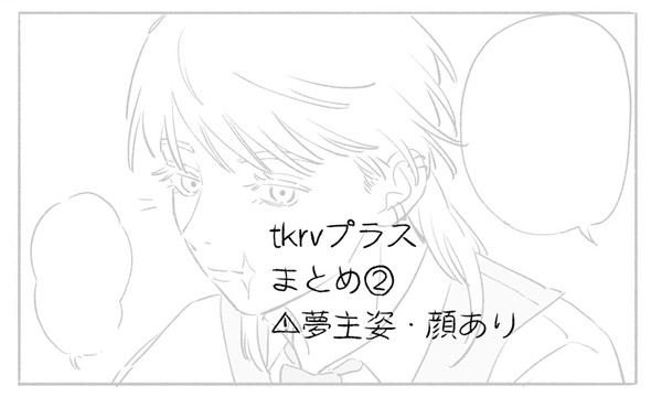 tkrv夢まとめ②
