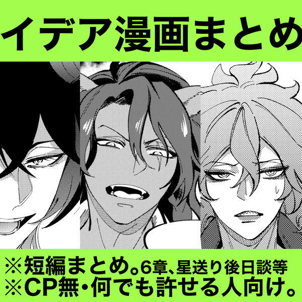 イデアくんまとめ⑤（後半6章ネタ有）