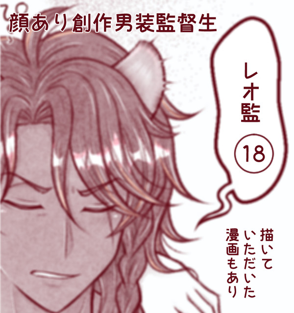 レオ監(18)
