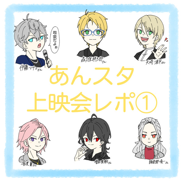 あんスタ上映会(１回目)