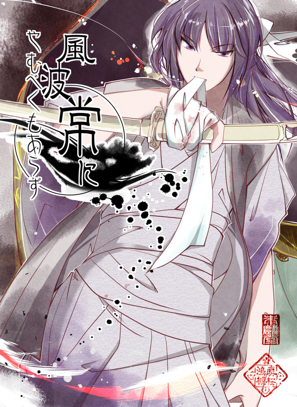 【歴史創作*平安中期】風波常にやむべくもあらず  COMITIA