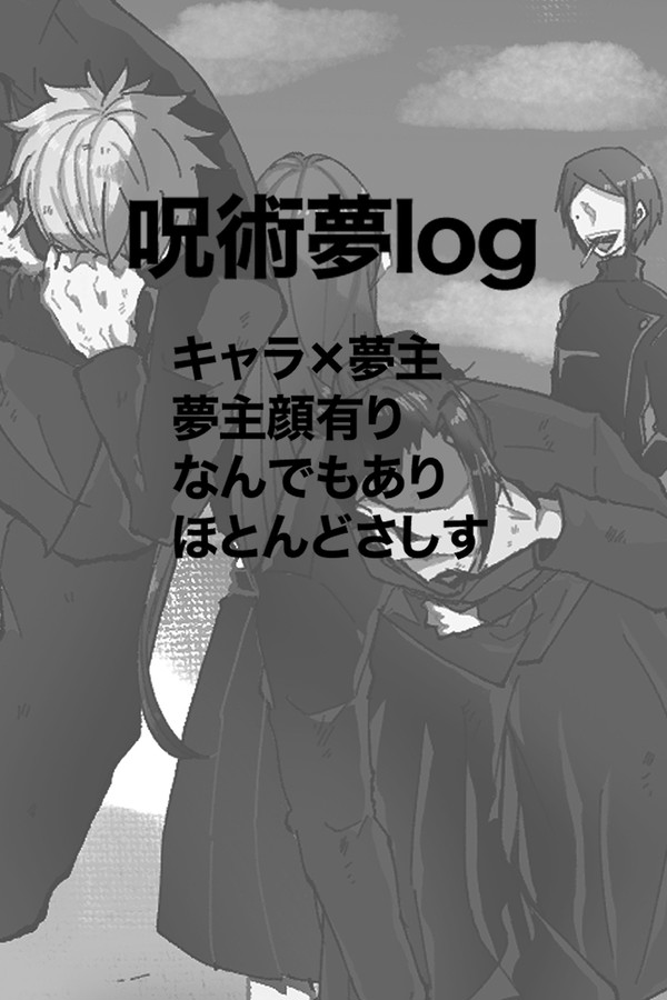じゅじゅ夢log