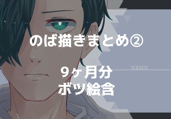 のば描きまとめ②