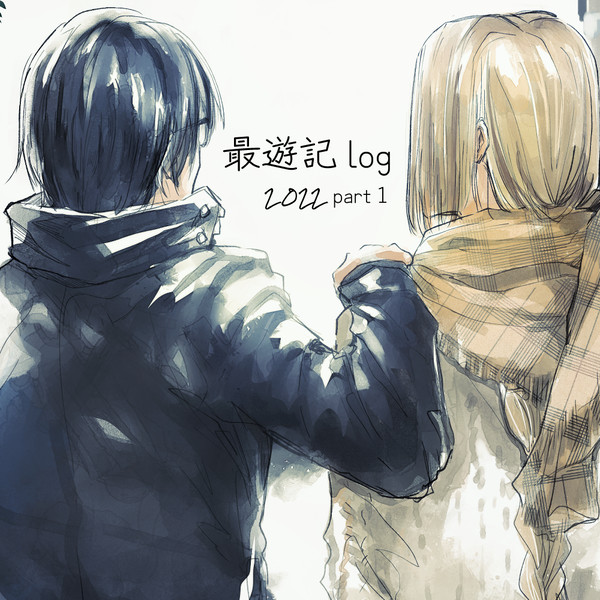 最遊記 log 2022 1