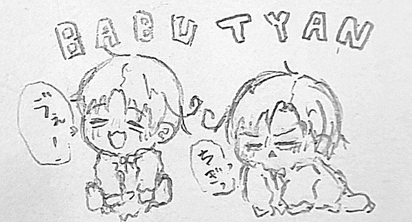 おちびちゃんたち