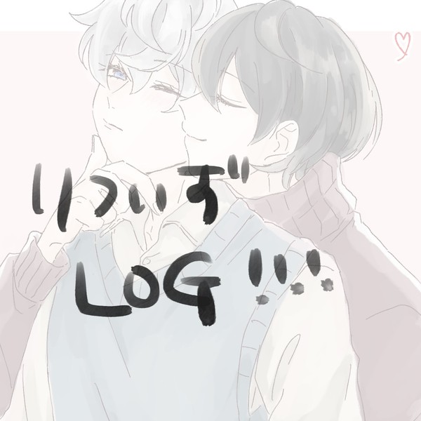 りついずログ