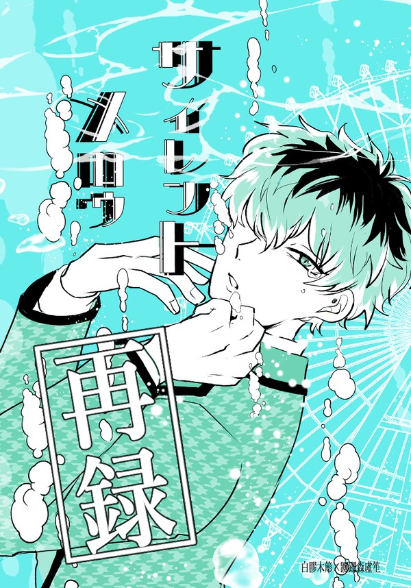 サイレントメロウ【Web再録】