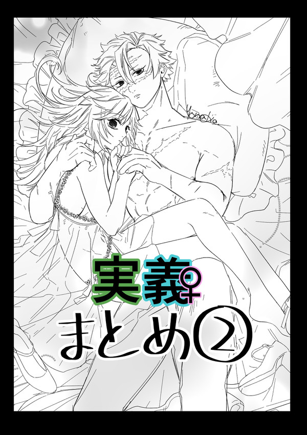 さねぎゆ♀まとめ2