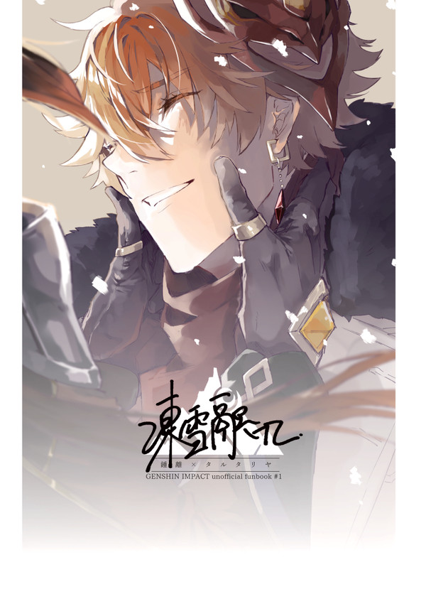 【web再録/鍾タル】凍雪融けて
