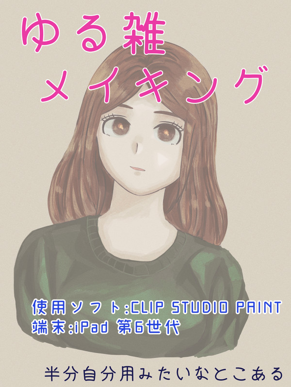 ざっくりメイキング