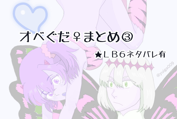 オベぐだ♀】まとめ 其の三