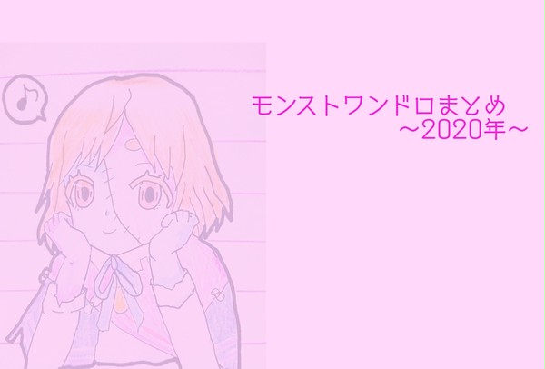 モンストワンドロまとめ～2020年～
