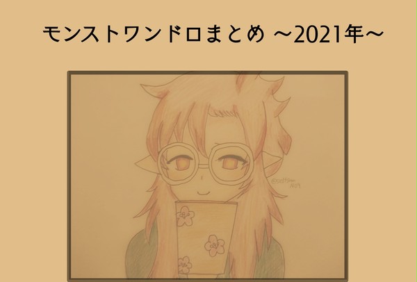 モンストワンドロまとめ～2021年～