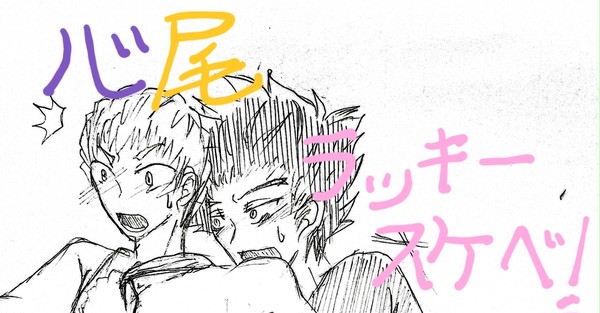 心尾でらっきーすけべぇ