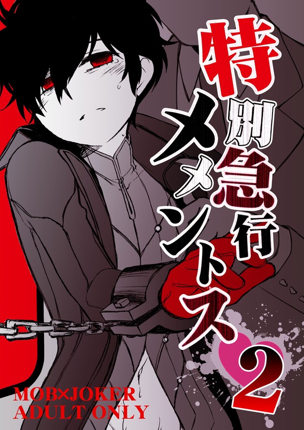 【WEB再録】モブ主痴漢電車2