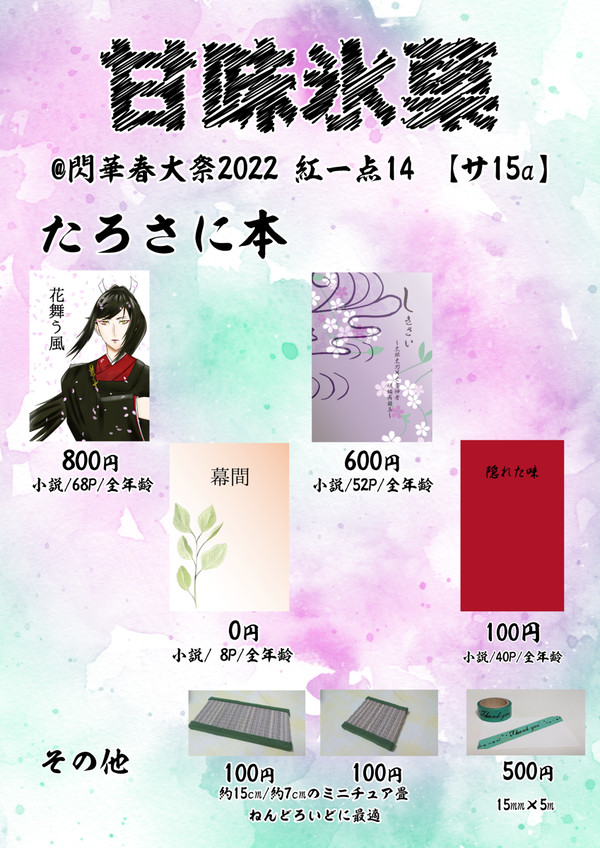 【3/21 閃華春大祭2022 紅一点14】お品書き