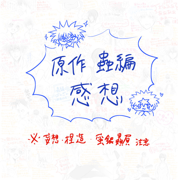 【蛮銀】蟲編感想まとめ