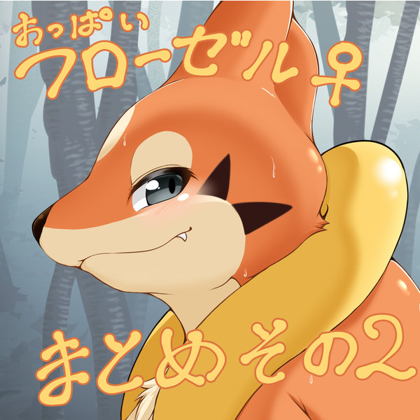 おっぱいフローゼルまとめ その2