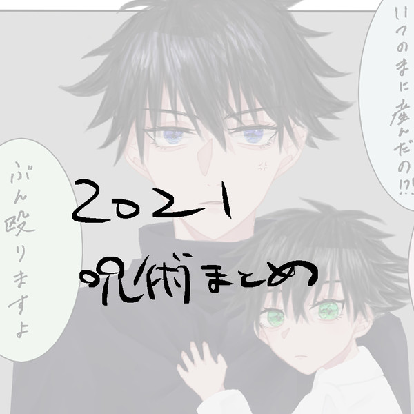 2021呪術まとめログ