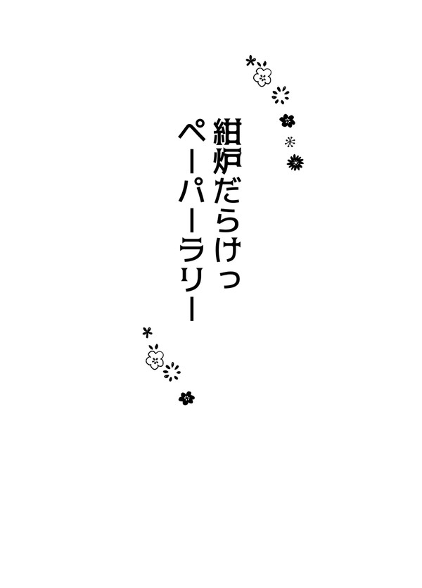 紅紺無料配布ペーパー