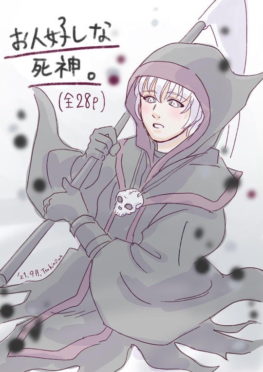 お人好しな死神
